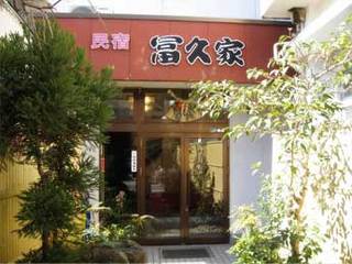 冨久家.jpg